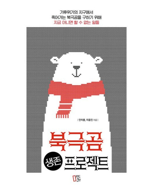 북극곰 생존 프로젝트