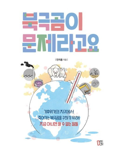 북극곰이 문제라고요