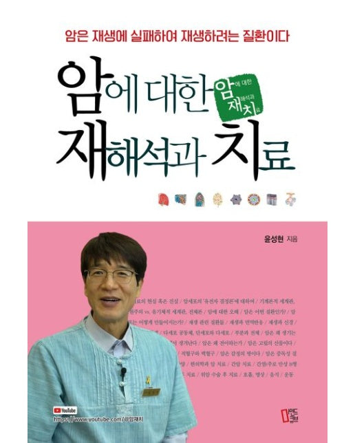 암에 대한 재해석과 치료