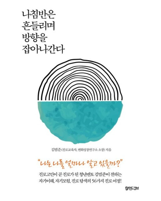 나침반은 흔들리며 방향을 잡아나간다