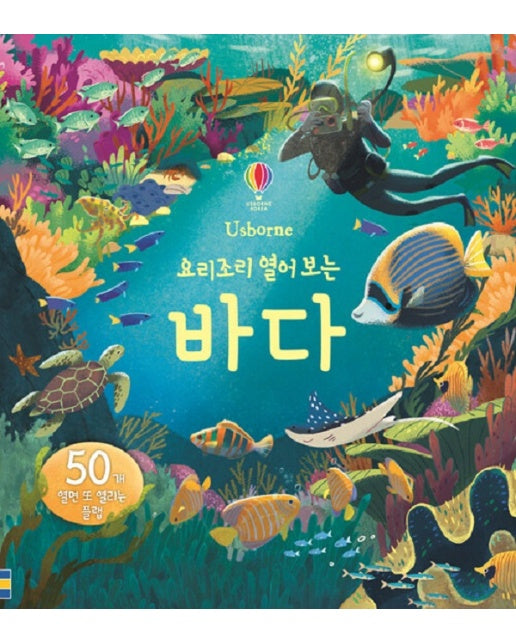 요리조리 열어 보는 바다 (플랩북)