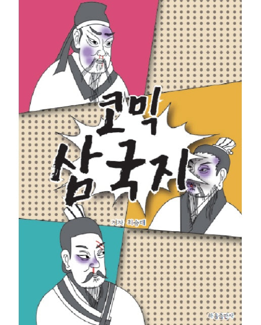 코믹 삼국지