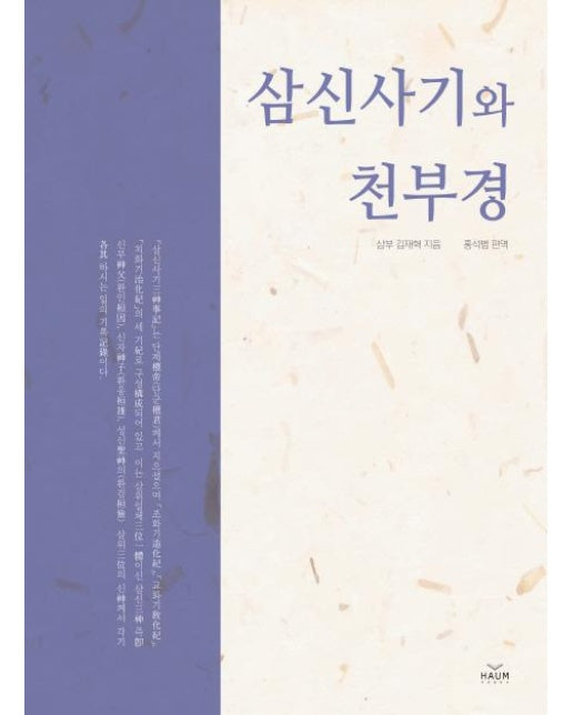 삼신사기와 천부경
