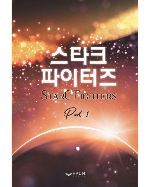 스타크 파이터즈 