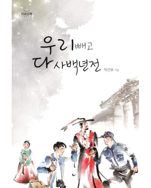 우리 빼고 다 사백년전