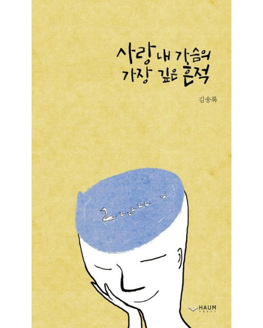 사랑 내 가슴의 가장 깊은 흔적