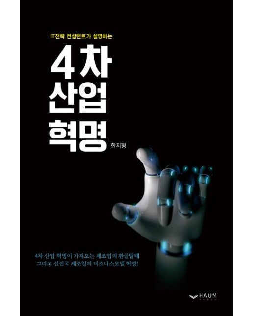 IT전략 컨설턴트가 설명하는 4차 산업 혁명