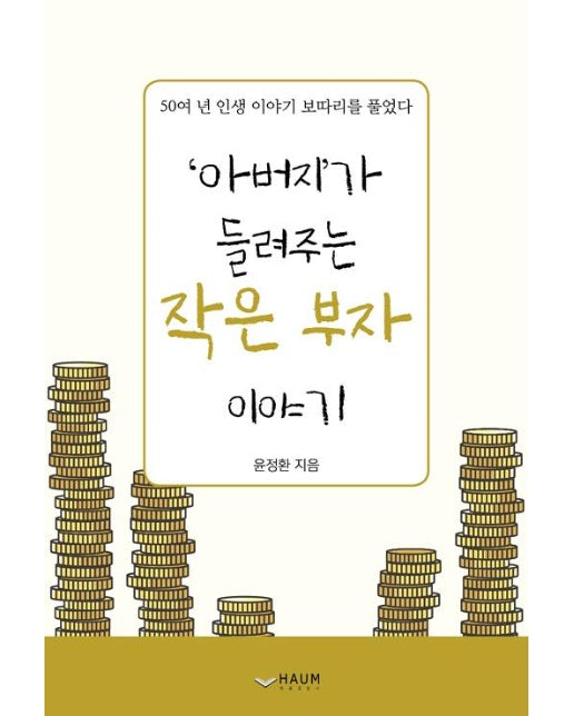 아버지가 들려주는 작은 부자 이야기