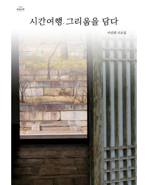 시간여행, 그리움을 담다
