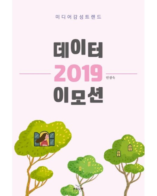 데이터 이모션 2019 : 미디어 감성 트렌드