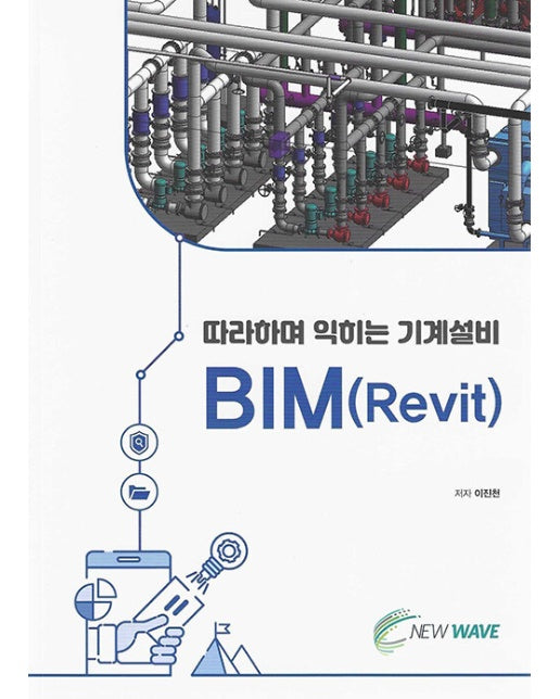 따라하며 익히는 기계설비 BIM(Revit) : 기계설비를 위한 Revit MEP 가이드북