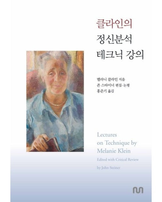 클라인의 정신분석 테크닉 강의