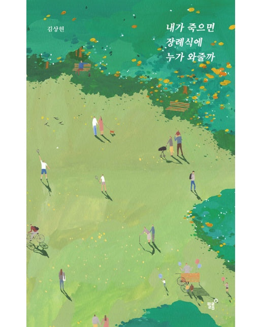 내가 죽으면 장례식에 누가 와줄까 (너나들이 에디션)