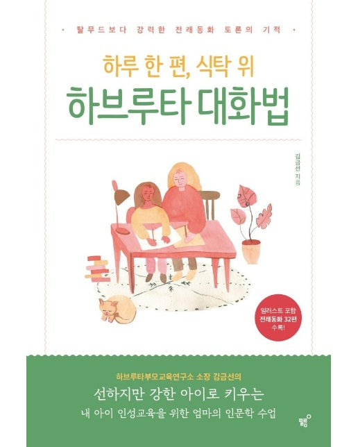 하루 한 편, 식탁 위 하브루타 대화법 : 탈무드보다 강력한 전래동화 토론의 기적