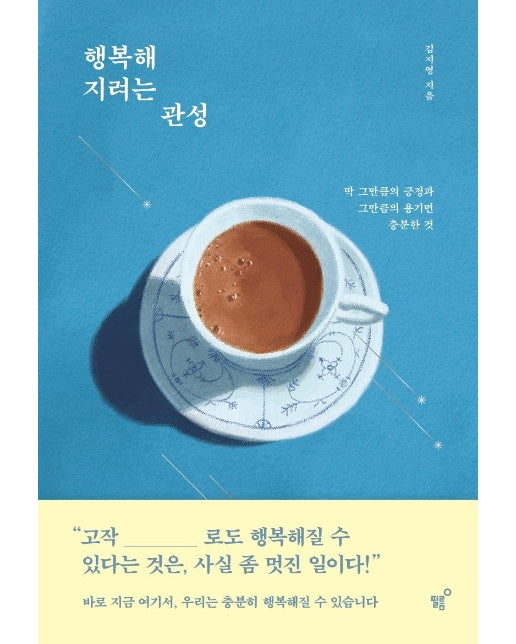 행복해지려는 관성 : 딱 그만큼의 긍정과 그만큼의 용기면 충분한 것