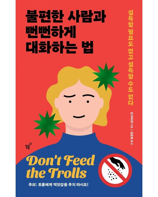 불편한 사람과 뻔뻔하게 대화하는 법 : 설득할 필요도 없고 설득할 수도 없다