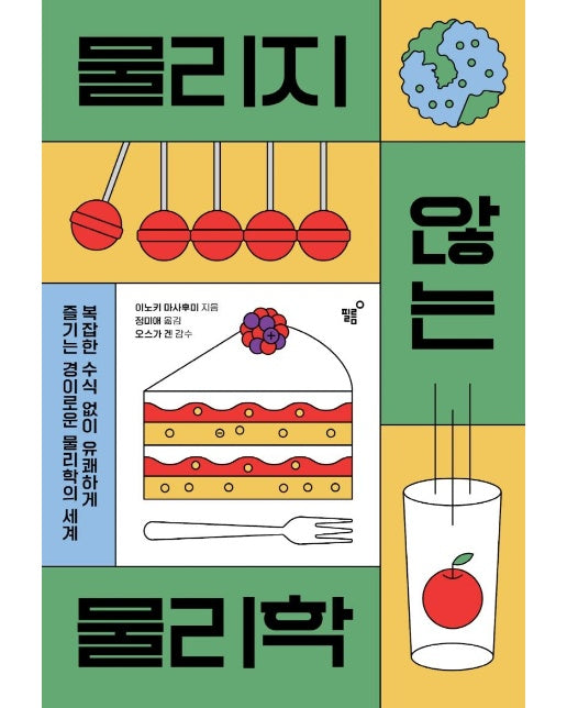 물리지 않는 물리학 : 복잡한 수식 없이 유쾌하게 즐기는 경이로운 물리학의 세계 