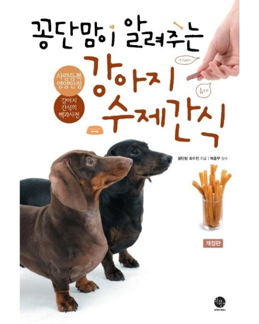 꽁단맘이 알려주는 강아지 수제간식 (개정판)