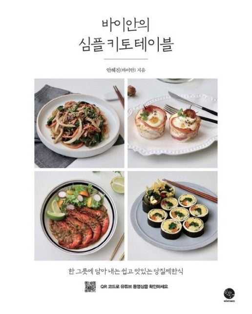 바이안의 심플 키토 테이블 : 한 그릇에 담아내는 쉽고 맛있는 당질제한식