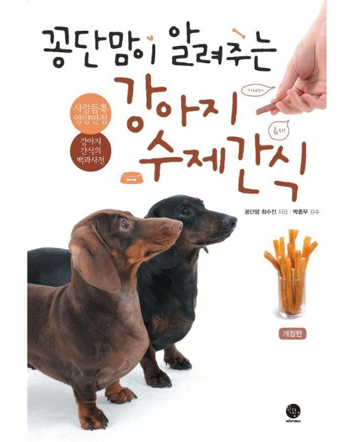 꽁단맘이 알려주는 강아지 수제간식