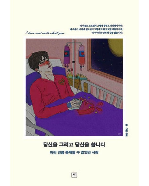 당신을 그리고 당신을 씁니다