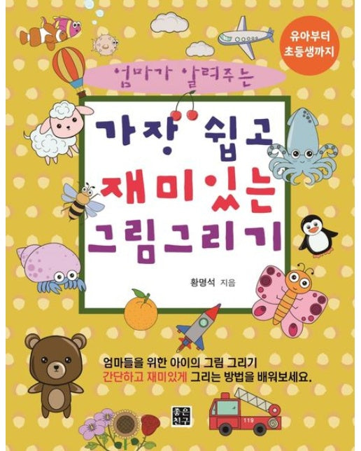 가장 쉽고 재미있는 그림 그리기 (유아부터 초등생까지)