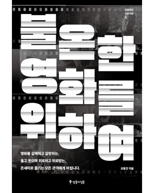 불온한 영화를 위하여