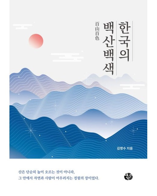 한국의 백산백색
