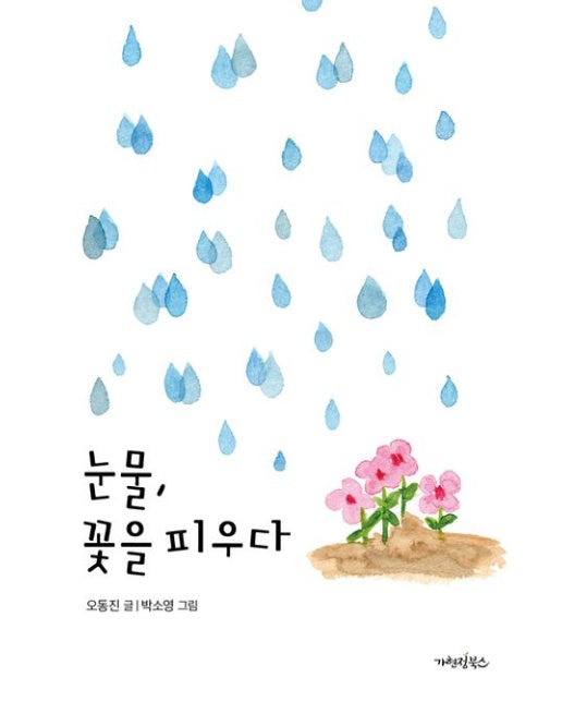 눈물, 꽃을 피우다