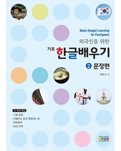 외국인을 위한 기초 한글배우기 2 : 문장편