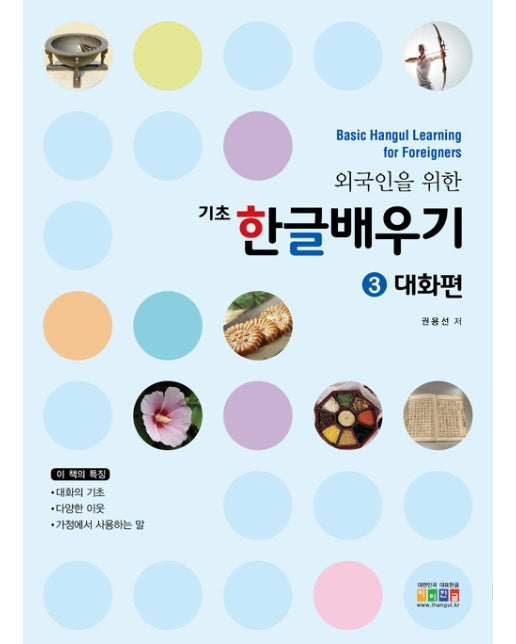 외국인을 위한 기초 한글배우기 3 : 대화편