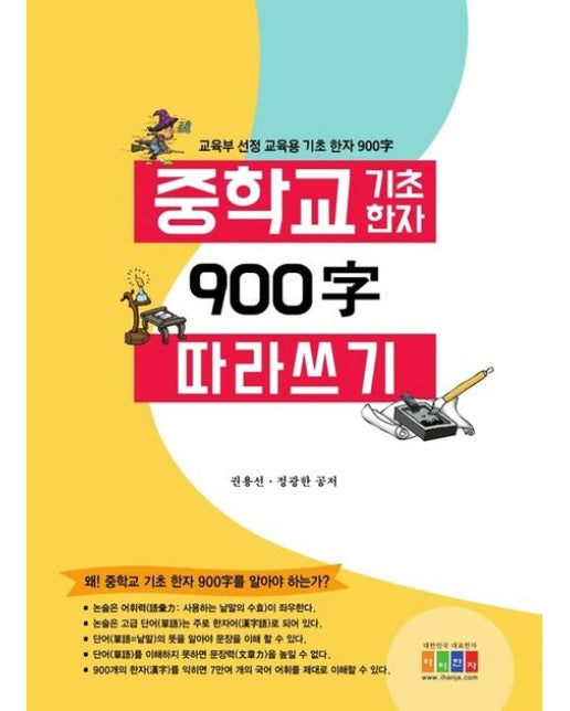 중학교 교육용 기초 한자 900자 따라 쓰기