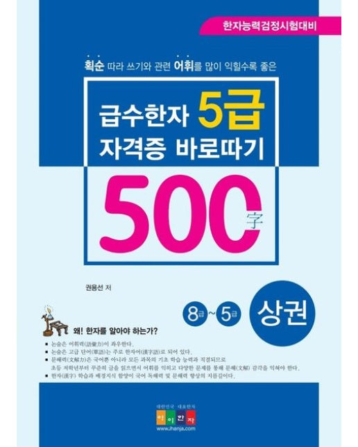 급수한자 5급(500자) 자격증 바로따기 8급~5급(상) (한자능력검정시험대비)