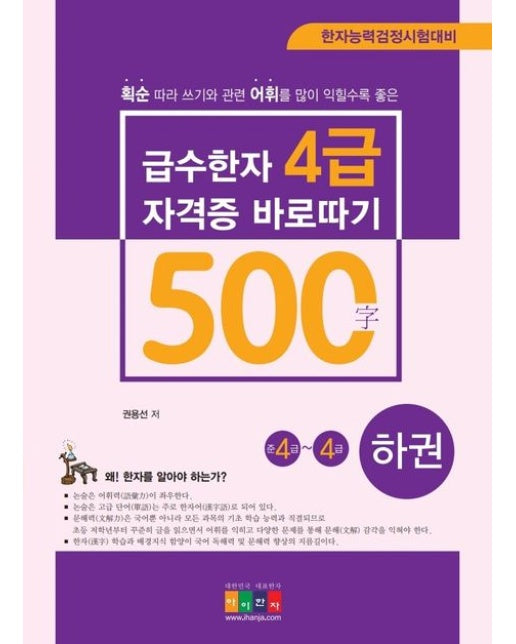 급수한자 4급(500자) 자격증 바로따기 준4급~4급(하) (한자능력검정시험대비)