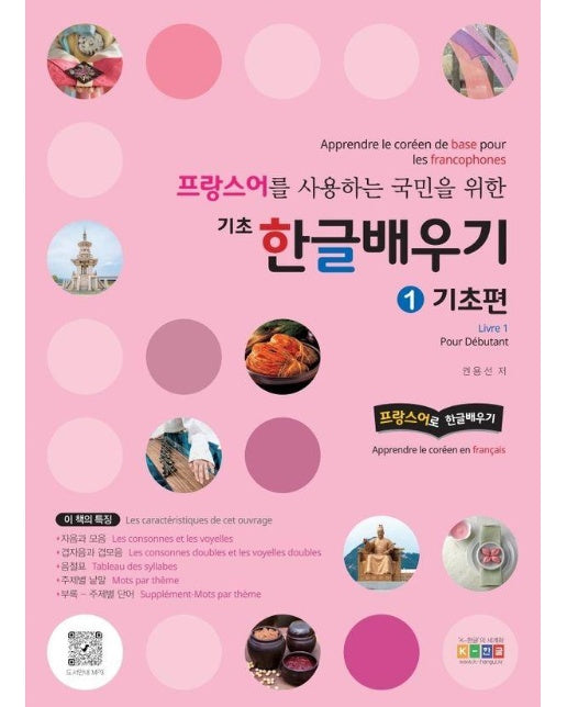 프랑스어를 사용하는 국민을 위한 기초 한글배우기 1 : 기초편