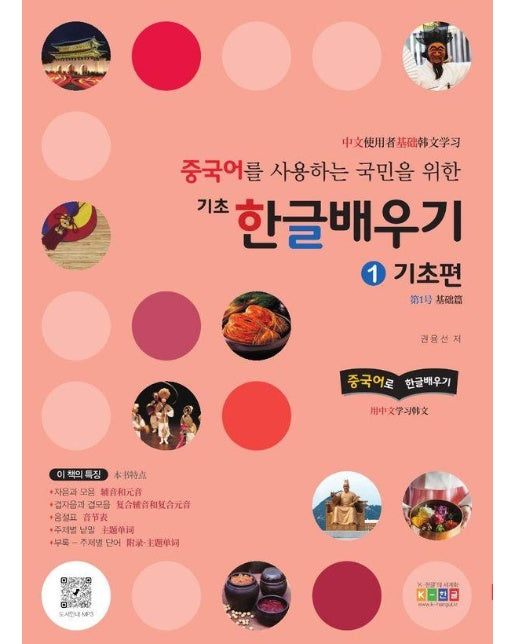 중국어를 사용하는 국민을 위한 기초 한글배우기 1 : 기초편, 중국어로 한글배우기