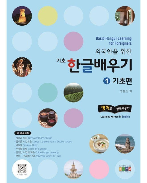 외국인을 위한 기초 한글배우기 1 : 기초편 Basic Hangul Learning for Foreigners, 영어로 한글배우기