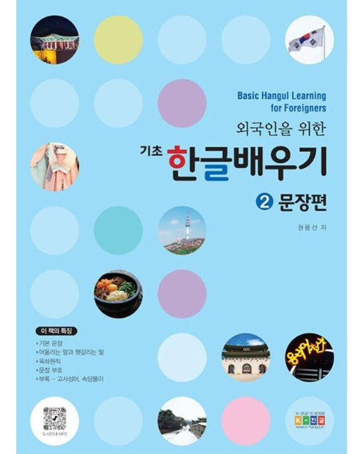 외국인을 위한 기초 한글배우기 2 : 문장편