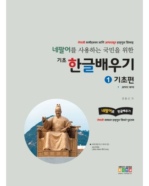 네팔어를 사용하는 국민을 위한 기초 한글배우기 1: 기초편