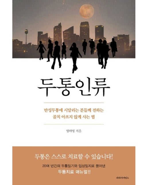 두통인류 (만성두통에 시달리는 분들께 전하는 골치 아프지 않게 사는 법)