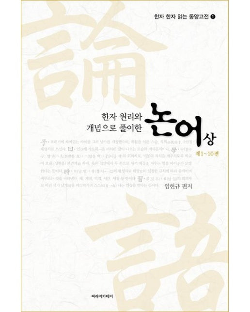 논어(상)(제1~10편)