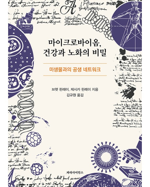 마이크로바이옴, 건강과 노화의 비밀 : 미생물과의 공생 네트워크