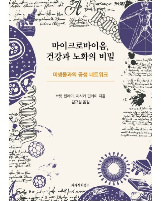 마이크로바이옴 건강과 노화의 비밀 (미생물과의 공생 네트워크)