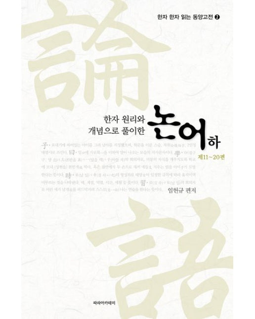 논어(하): 제11~20편