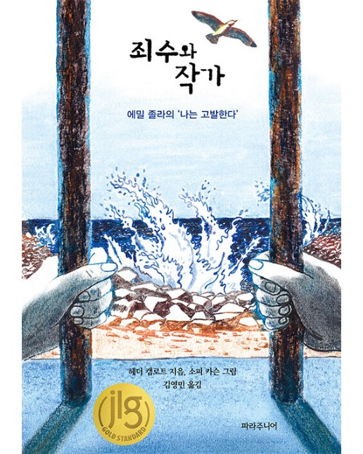 죄수와 작가 : 에밀 졸라의 ’나는 고발한다’ (양장)