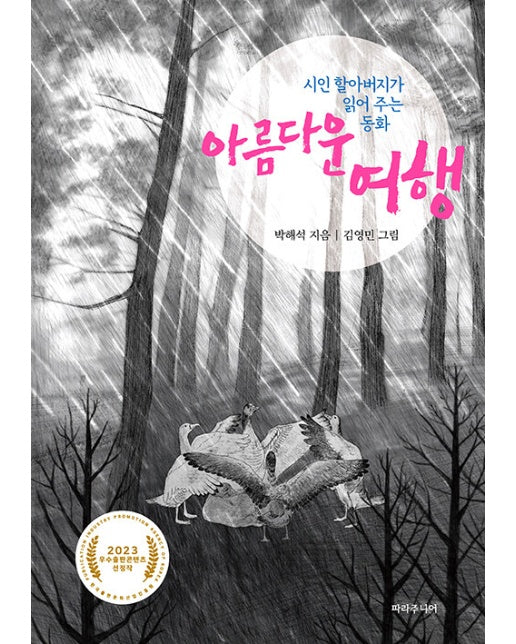 아름다운 여행 : 시인 할아버지가 읽어 주는 동화