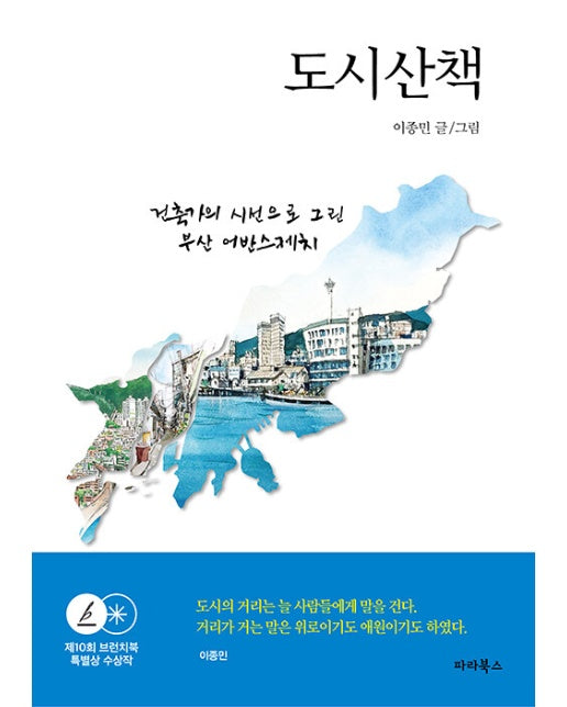 도시산책 : 건축가의 시선으로 그린 부산 어반스케치