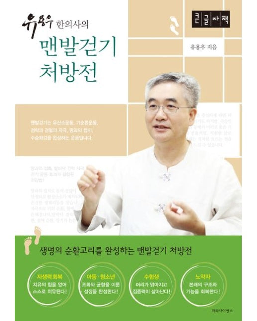유용우 한의사의 맨발걷기 처방전(큰글자책)