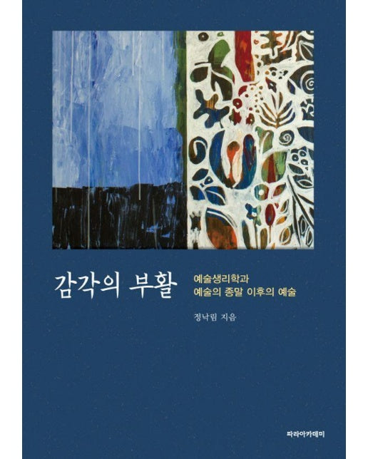 감각의 부활 : 예술생리학과 예술의 종말 이후의 예술 (양장)