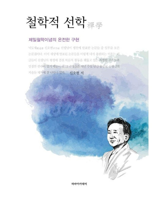 철학적 선학 : 제일철학이념의 온전한 구현